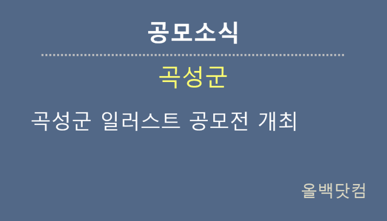  [공모소식] 곡성군 제2회 곡성군 일러스트 공모전 개최
