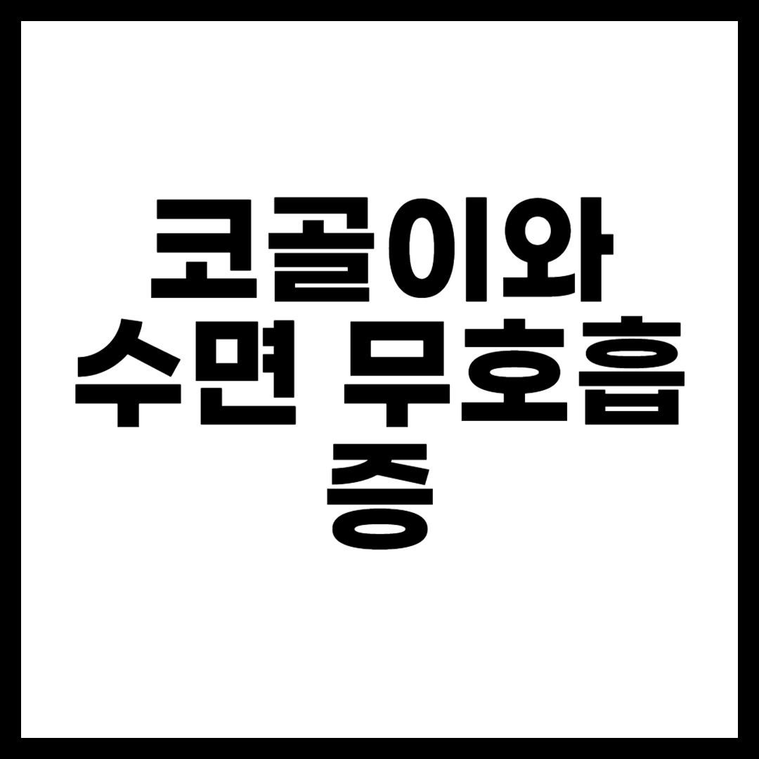 코골이와 수면 무호흡증