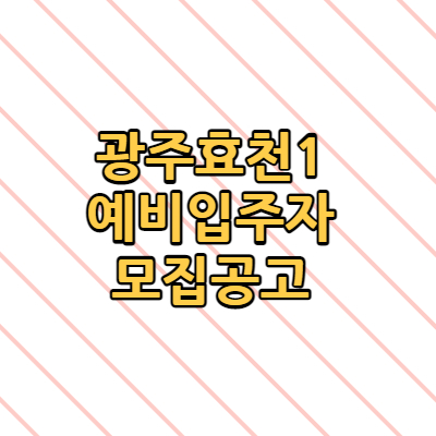  광주효천1 예비입주자 모집공고 효천로 임암동 국민임대아파트