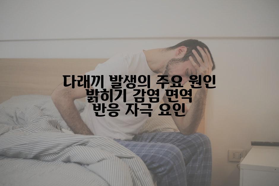 다래끼 발생의 주요 원인 밝히기 감염 면역 반응 자극 요인