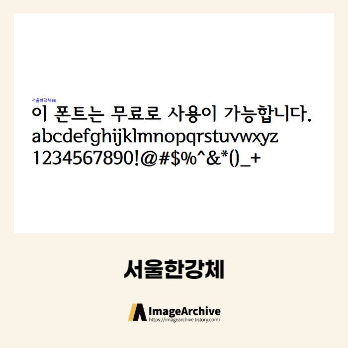 서울한강체 - 상업용 무료폰트 다운로드
