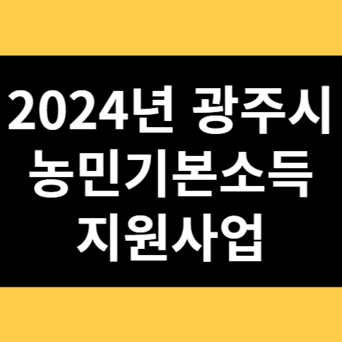 2024년 광주시 농민기본소득 지원사업 썸네일