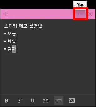 윈도우 스티커 메모 메뉴 화면