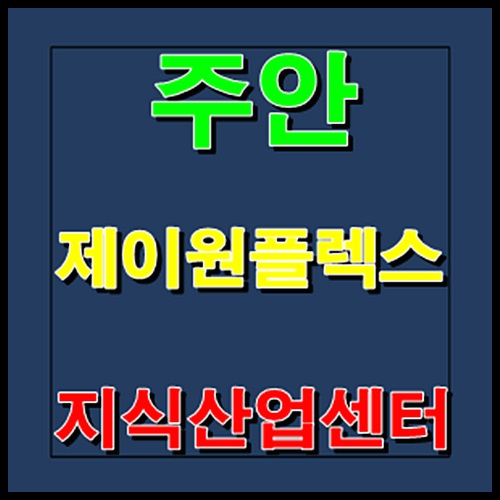  주안 제이원플렉스 지식산업센터 J1 인천 분양안내 및 분양가