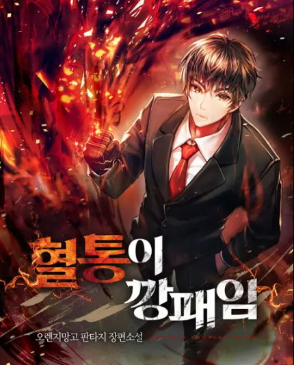  [4/5] 오렌지망고 작가 혈통이 깡패임 : 성장 판타지 장편소설