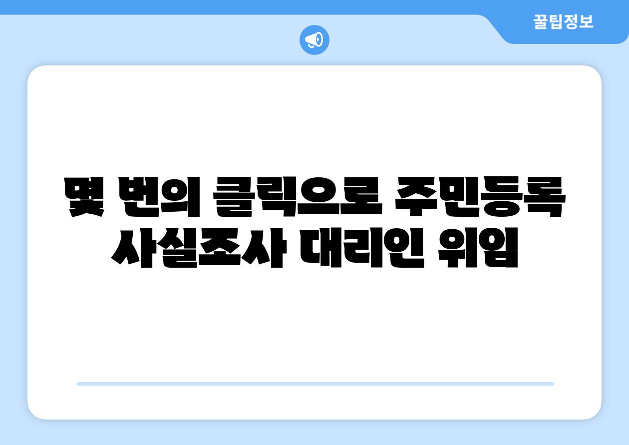 몇 번의 클릭으로 주민등록 사실조사 대리인 위임