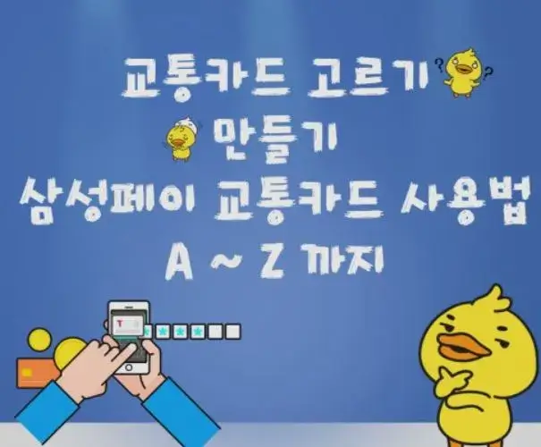 삼성페이교통카드 홍보