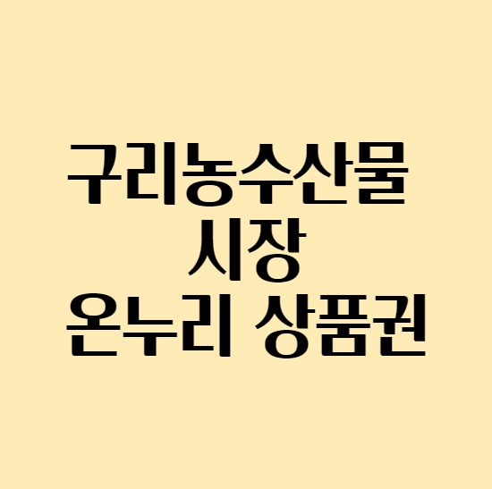  [대한민국 수산대전] 구리농수산물시장 온누리상품권 환급 행사