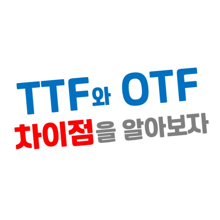  [폰트] TTF와 OTF 차이점을 알아보자