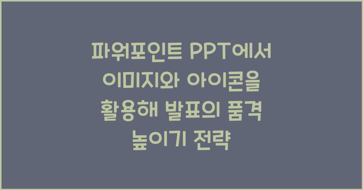 파워포인트 PPT에서 이미지와 아이콘을 활용해 발표의 품격 높이기