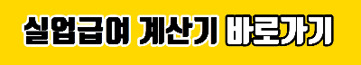 실업급여 자격