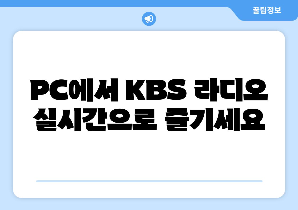 PC에서 KBS 라디오 실시간으로 즐기세요