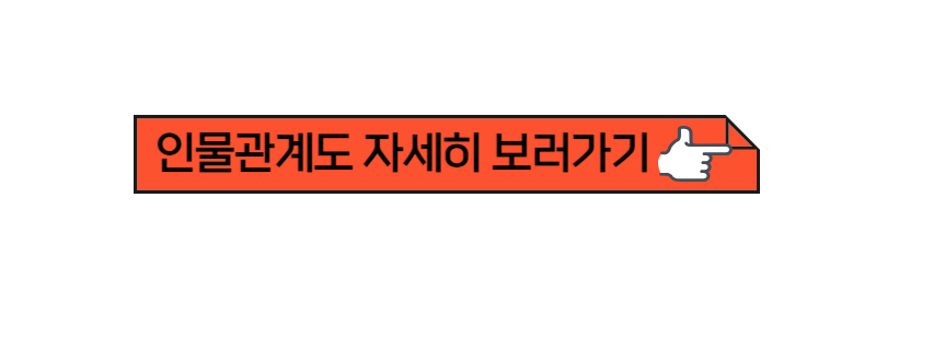 인물관계도 자세히 보러가기