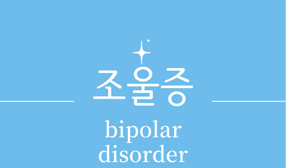 &#39;조울증(bipolar disorder)&#39;