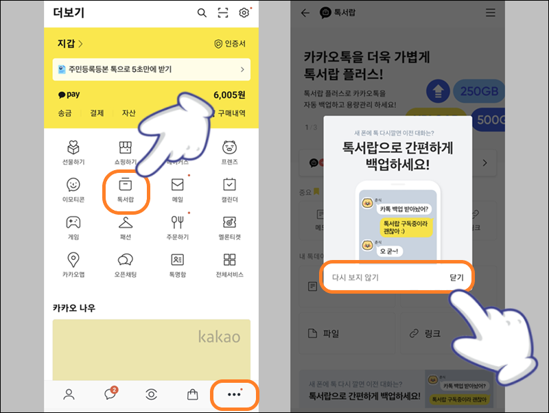 더보기 항목에서 &#39;톡서랍&#39; 터치