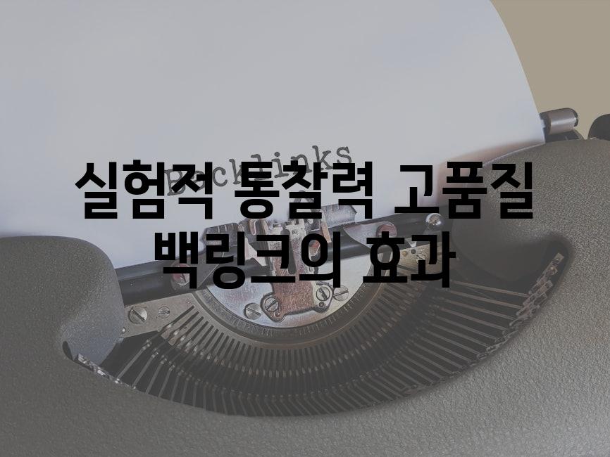 실험적 통찰력| 고품질 백링크의 효과