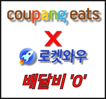 쿠팡 로켓와우 가입 해지 월회비 혜택_10