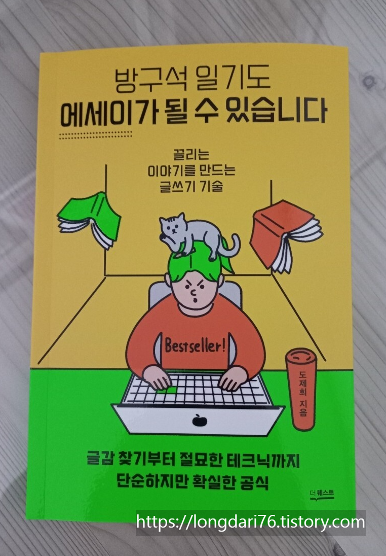  <방구석 일기도 에세이가 될 수 있습니다> 도서 리뷰