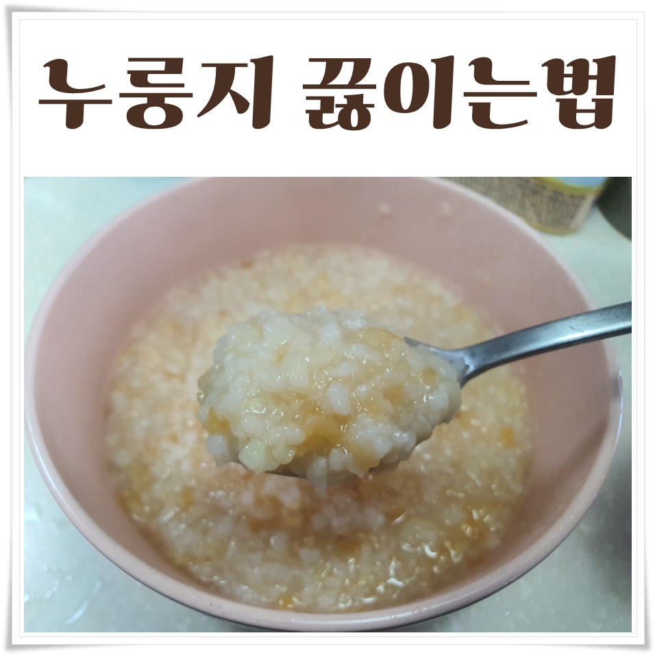  누룽지 끓이는법 간편하고 쉽다!