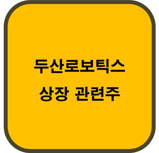 두산로보틱스 상장 관련주