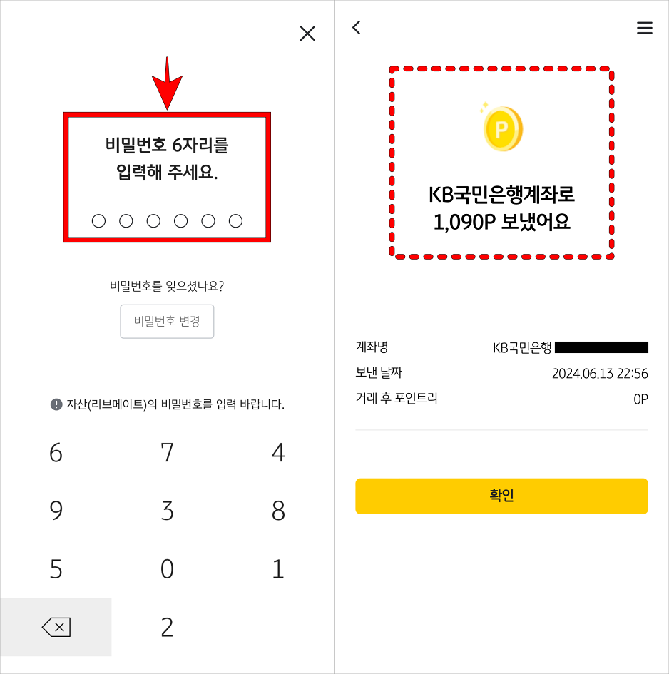 KB Pay 자산의 비밀번호 6자리를 입력하여 은행 계좌로 포인트 보내기를 완료