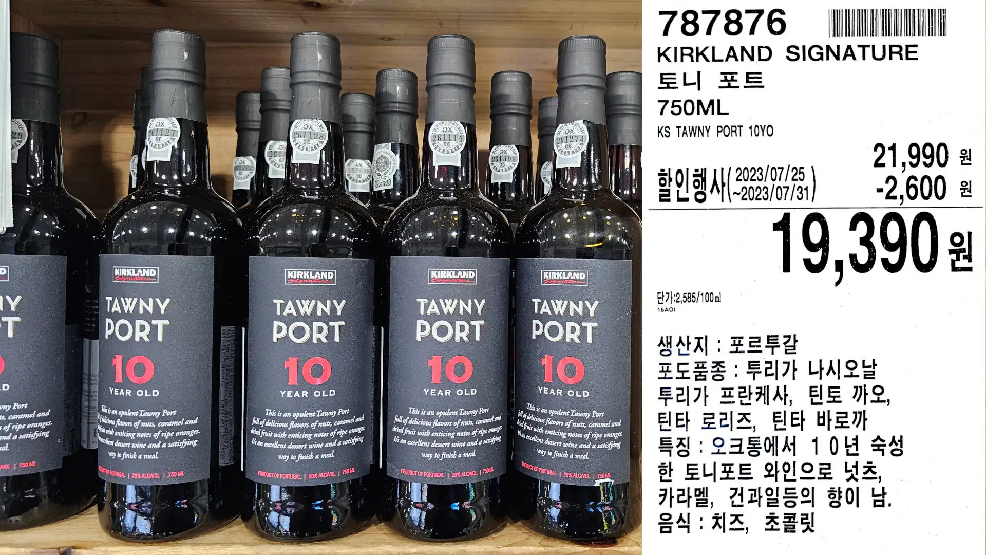 KIRKLAND SIGNATURE
토니 포트
750ML
KS TAWNY PORT 10YO
19,390원