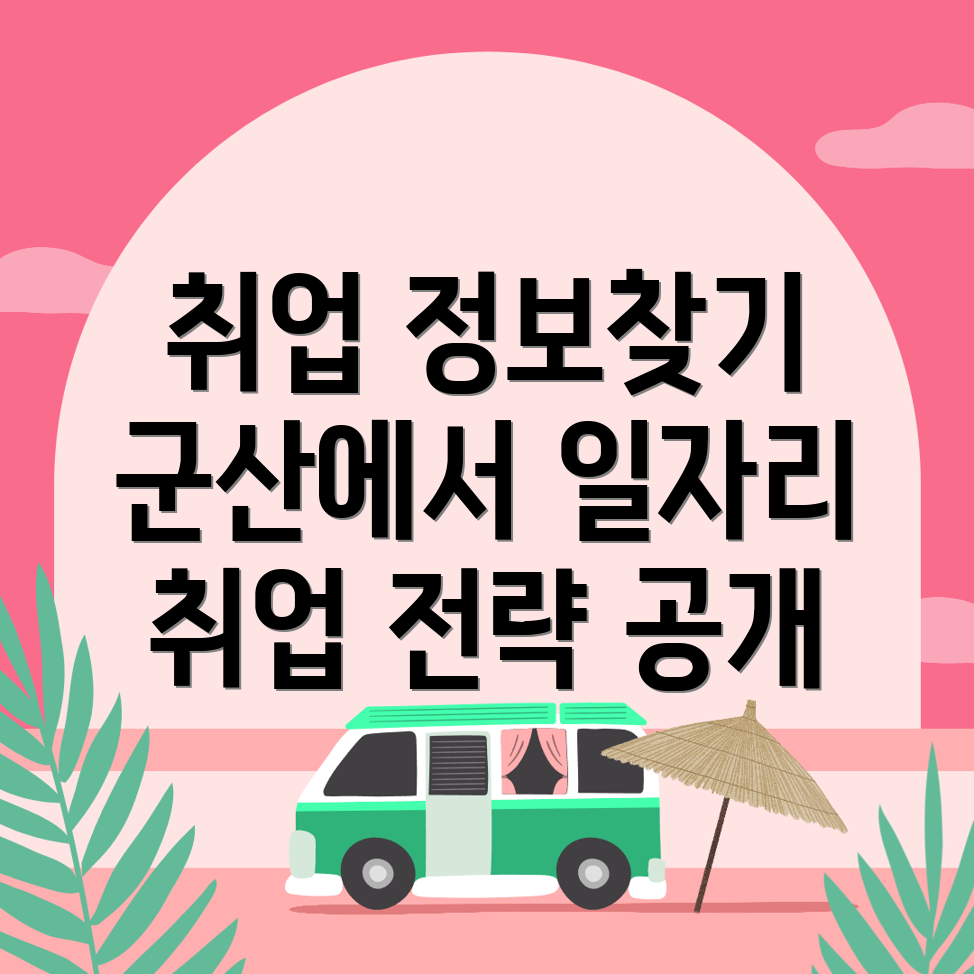 취업 정보