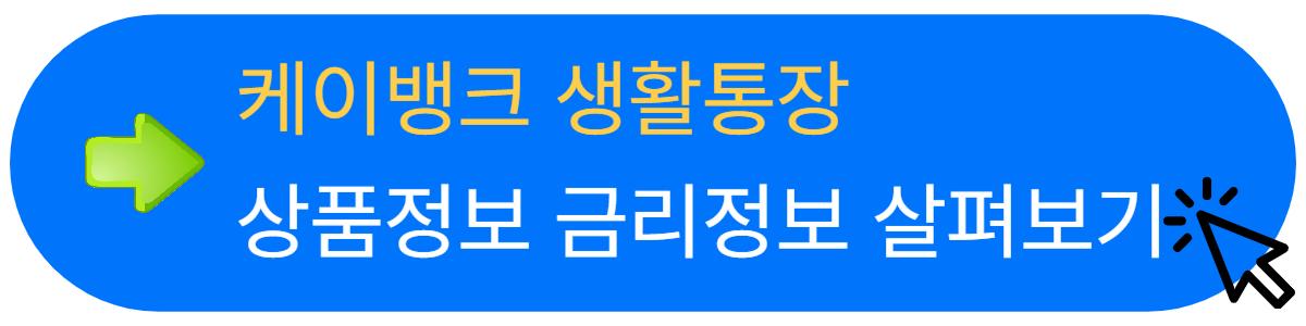 케이뱅크 생활통장 & 모임통장. 매일매일 생활비가 들어온다고? 계좌개설 이벤트 소식까지!