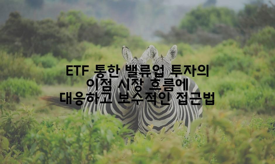 ETF 통한 밸류업 투자의 이점 시장 흐름에 대응하고 보수적인 접근법