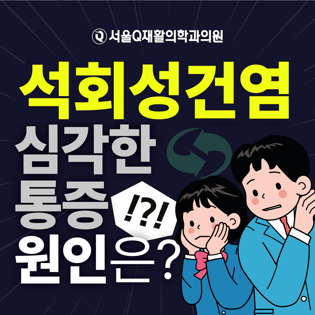  석촌동정형외과, 어깨힘줄 석회침착의 대표적인 원인과 증상
