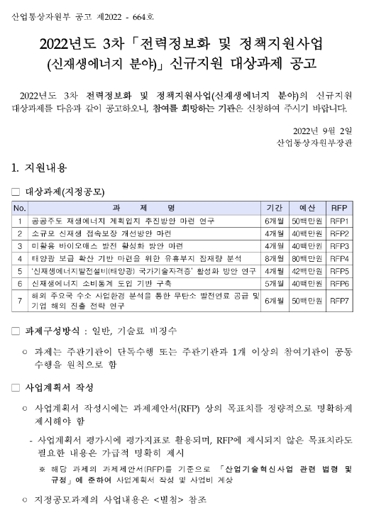  2022년 3차 전력정보화 및 정책지원사업(신재생에너지 분야) 신규지원 대상과제 공고