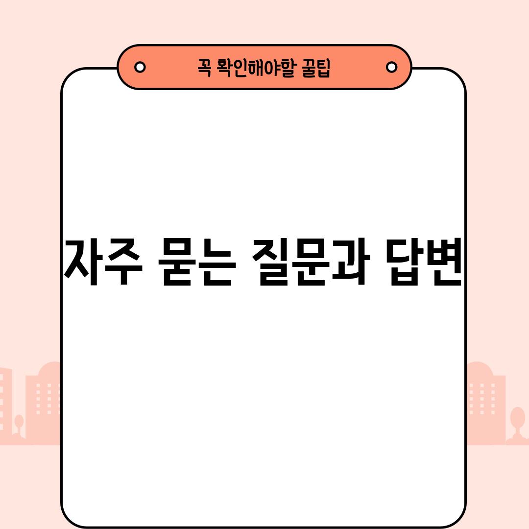 자주 묻는 질문과 답변