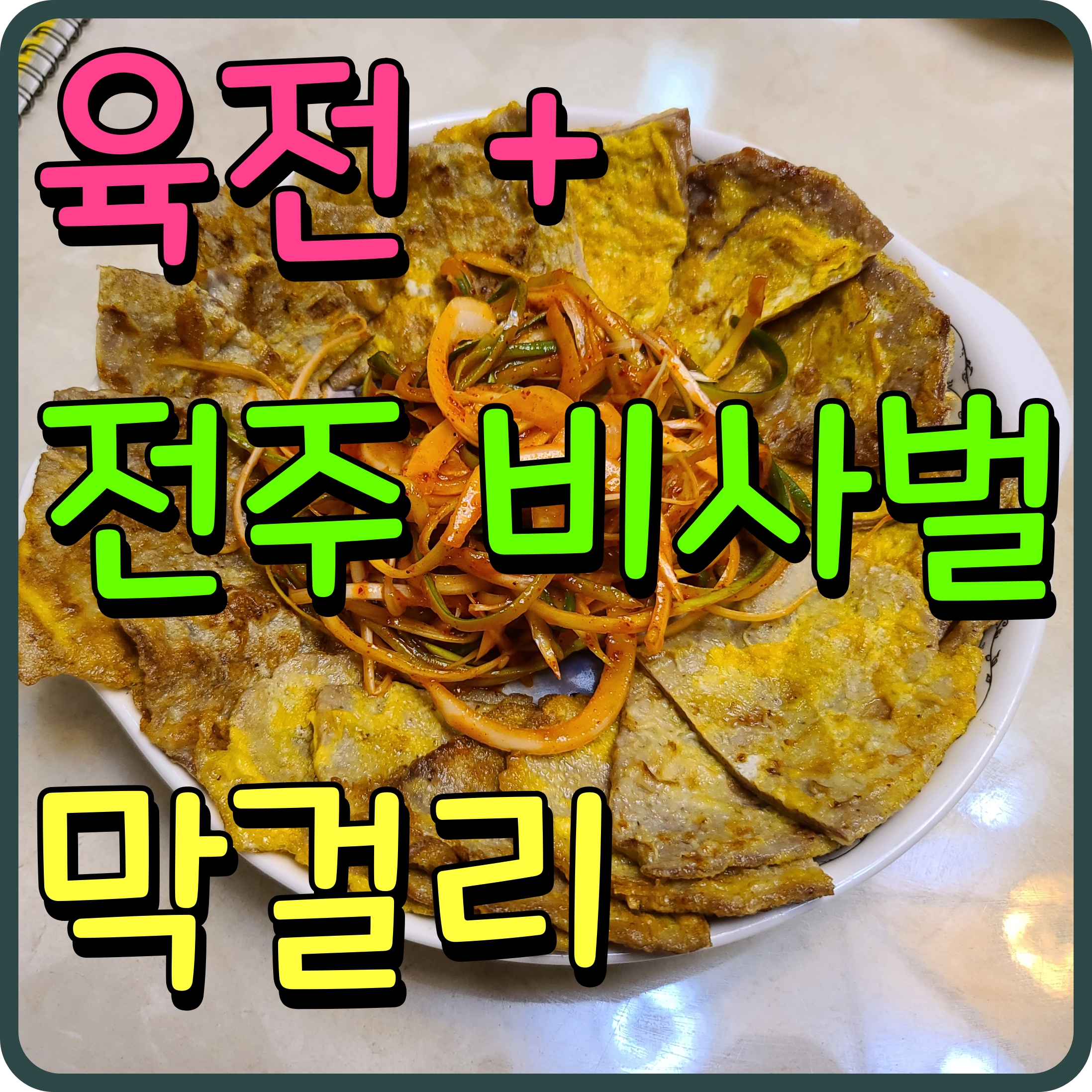  전주 비사벌 막걸리 육전 비오는날 음식 조합 기가막히네