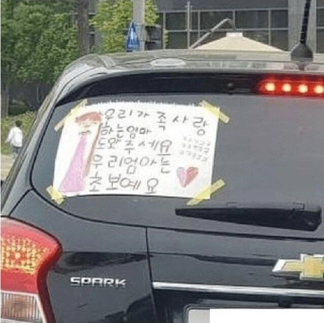  사랑스러운 초보운전 문구