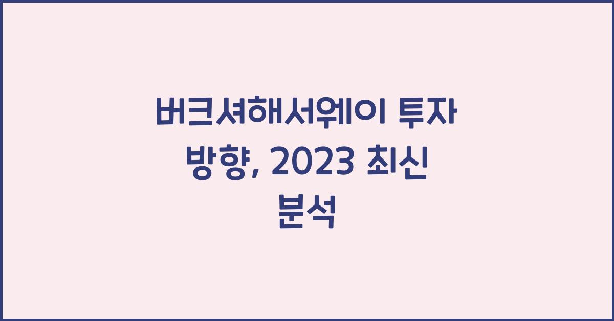 버크셔해서웨이 투자 방향