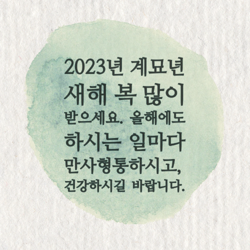 2023년 설날 인사말/문구/좋은글/덕담/문자/카톡 모음