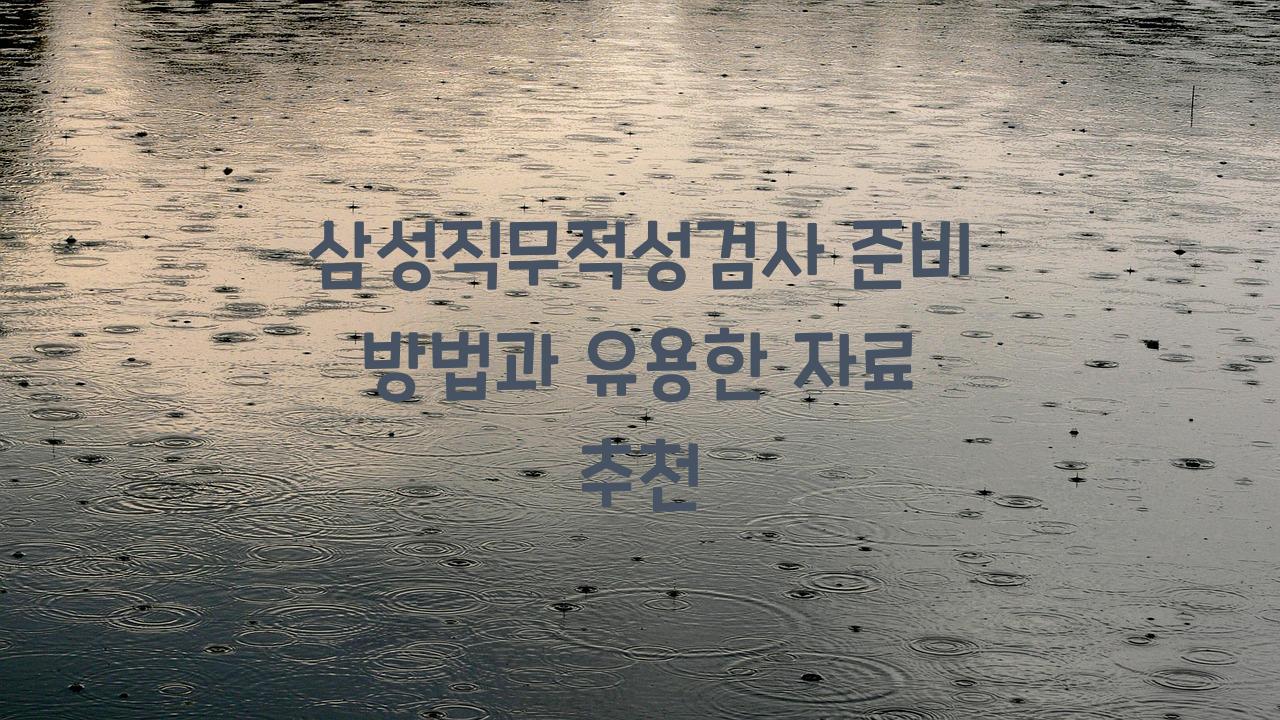 삼성직무적성검사