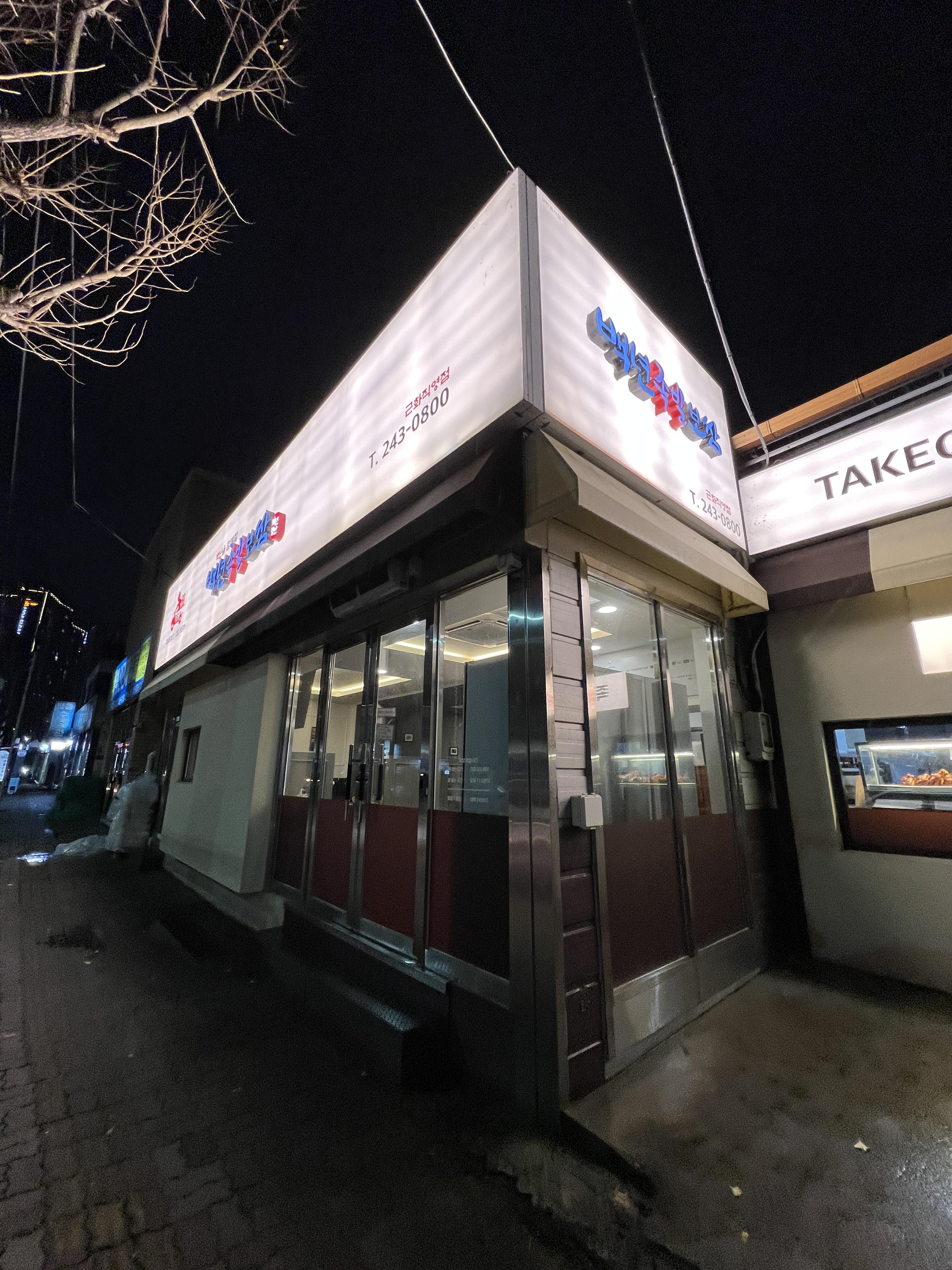  춘천 백년족발보쌈 근화직영점 방문 포장 후기 [족발, 불족발, 보쌈, 춘천 현지 족발 체인점]