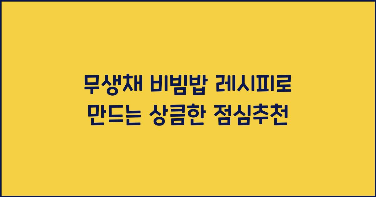 무생채 비빔밥 레시피