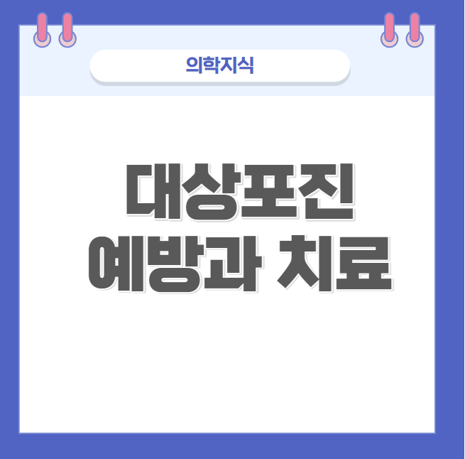  대상포진 예방과 치료