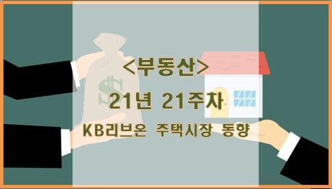  [부동산] 21년 21주차 KB리브온 주택시장 동향