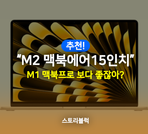  맥북에어 15인치 (M2 2023) M1 맥북 프로 뛰어넘는 성능!