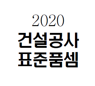  소운반 및 인력운반 건설공사 표준품셈 2020년 기준