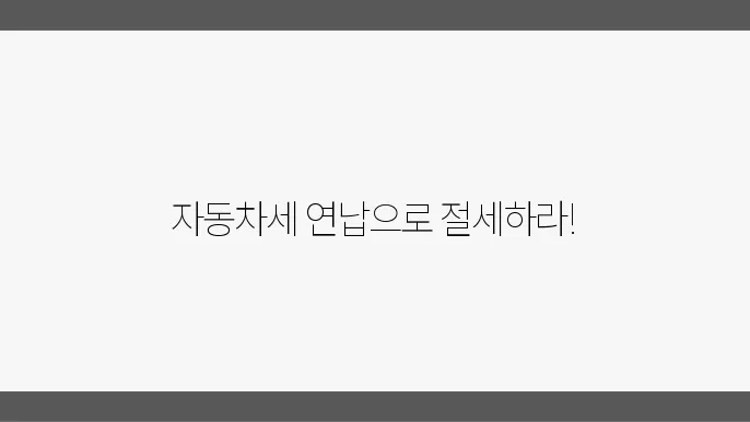 신한카드 차량세 연납 혜택