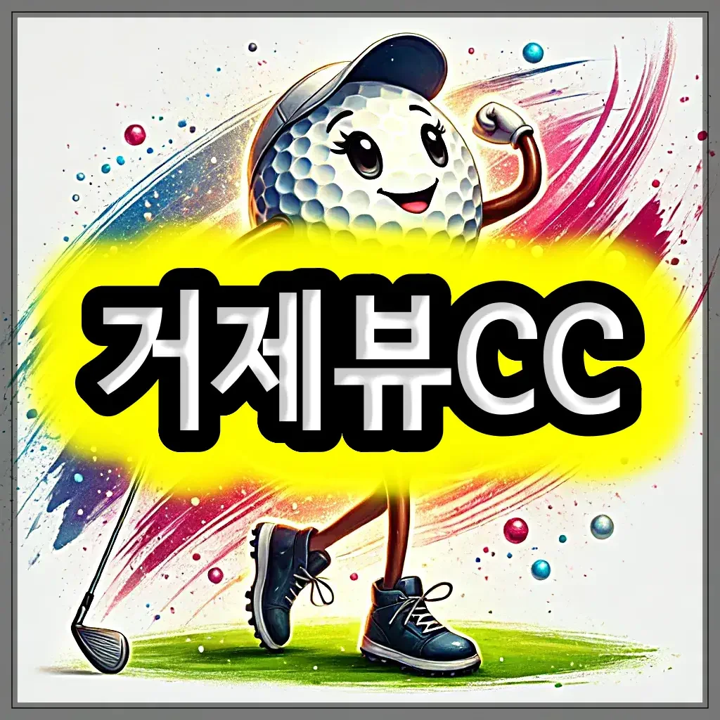 거제뷰CC 골프 패키지 예약