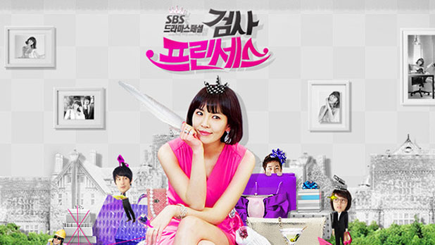  [한국드라마] 2010 검사 프린세스 (김소연, 박시후) 