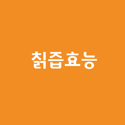  칡즙 효능 및 부작용