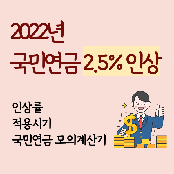 2022년 국민연금 인상