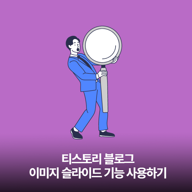  티스토리 블로그 - 이미지 슬라이드를 적용해보자