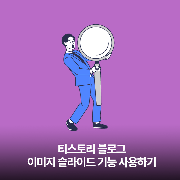 티스토리 블로그 - 이미지 슬라이드를 적용해보자